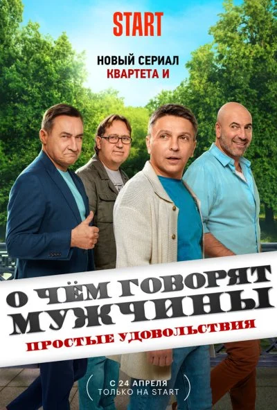 О чём говорят мужчины. Простые удовольствия (2023) онлайн бесплатно