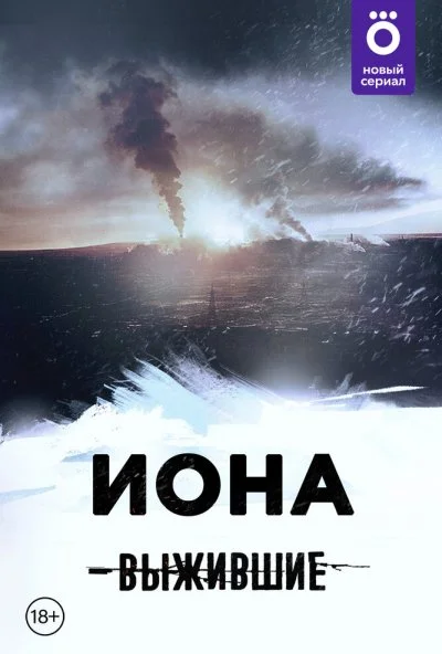 Выжившие: Иона (2021) онлайн бесплатно