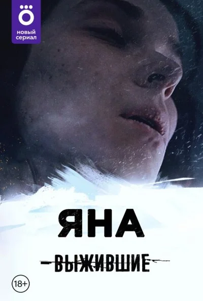 Выжившие: Яна (2021) онлайн бесплатно