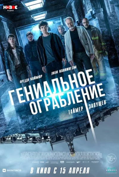 Гениальное ограбление (2020) онлайн бесплатно