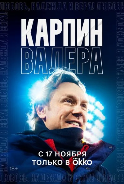 Карпин Валера: Любовь, надежда и вера! (2022) онлайн бесплатно