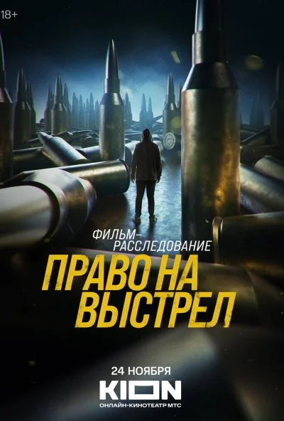 Право на выстрел (2023) онлайн бесплатно