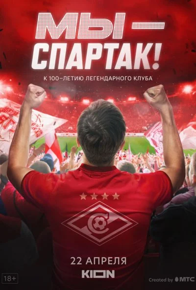 Мы - Спартак (2022) онлайн бесплатно