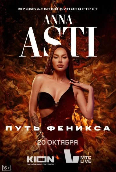 ANNA ASTI. Путь Феникса (2023) онлайн бесплатно