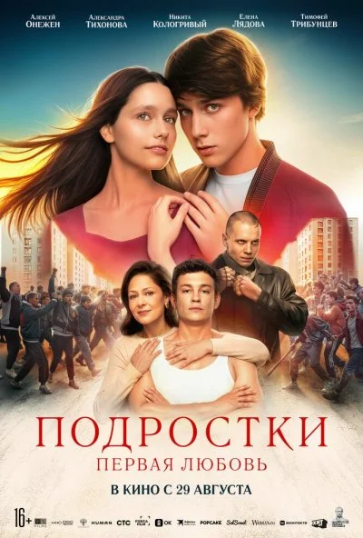 Подростки. Первая любовь (2024) онлайн бесплатно