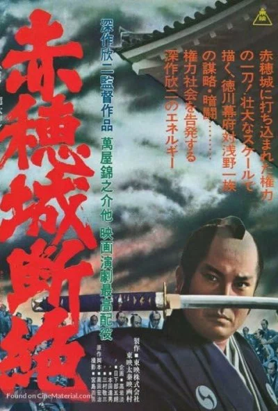 Падение замка Ако (1978) онлайн бесплатно