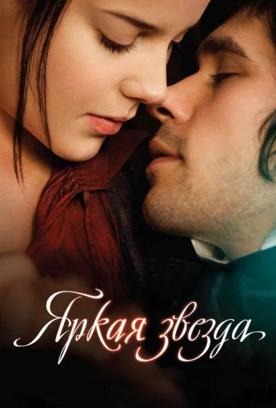 Яркая звезда (2009) онлайн бесплатно