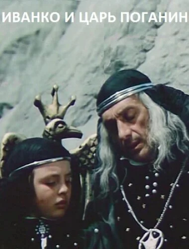 Иванко и царь Поганин (1984) онлайн бесплатно