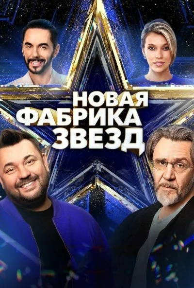 Новая Фабрика звезд (2024) онлайн бесплатно