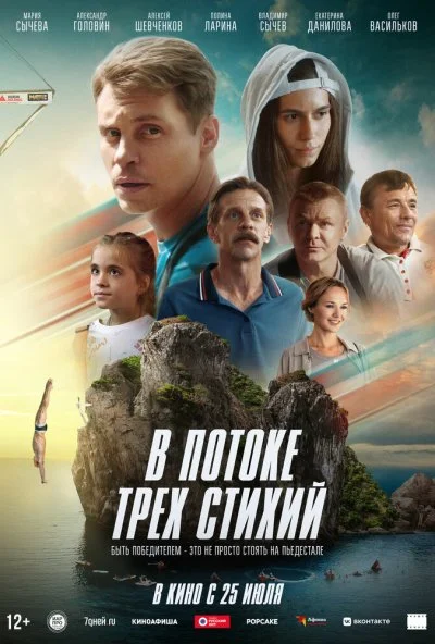 В потоке трех стихий (2024) онлайн бесплатно