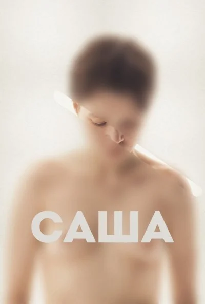Саша (2022) онлайн бесплатно