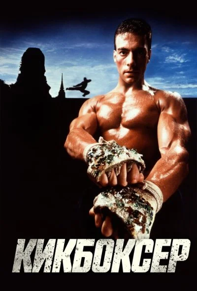 Кикбоксер (1989) онлайн бесплатно