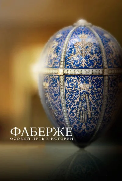 Фаберже: Особый путь в истории (2014) онлайн бесплатно