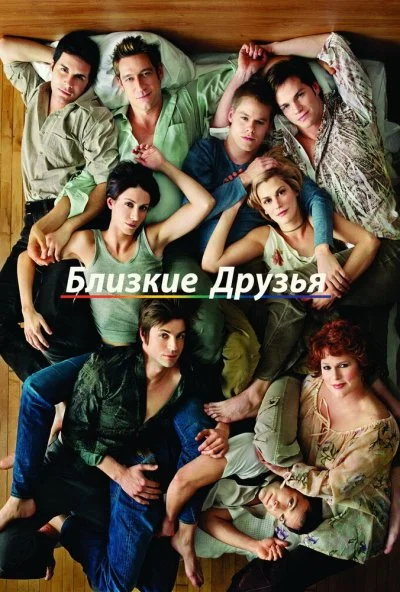 Близкие друзья (2000) онлайн бесплатно