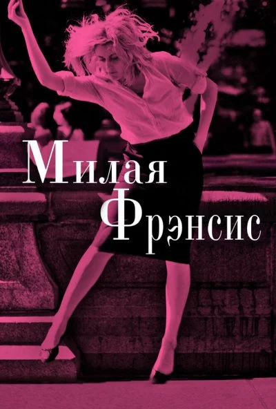 Милая Фрэнсис (2012) онлайн бесплатно