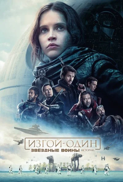 Изгой-один: Звёздные войны. Истории (2016) онлайн бесплатно