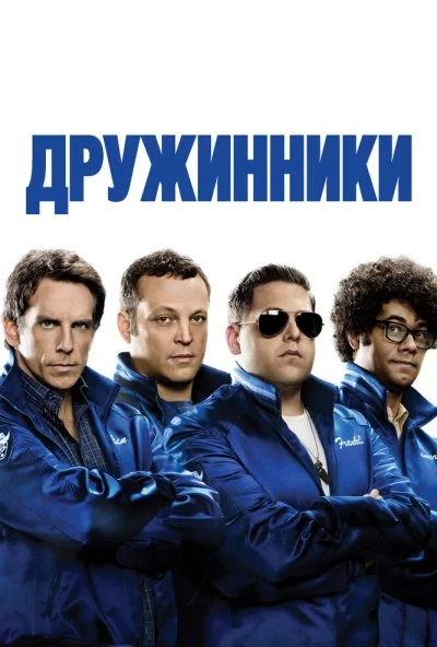 Дружинники (2012) онлайн бесплатно