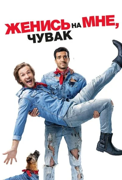 Женись на мне, чувак (2017) онлайн бесплатно