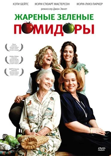 Жареные зеленые помидоры (1991) онлайн бесплатно
