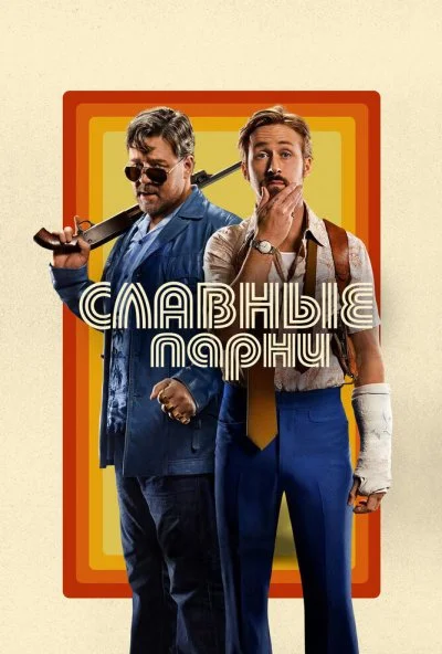 Славные парни (2016) онлайн бесплатно