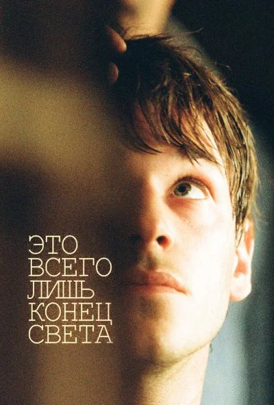 Это всего лишь конец света (2016) онлайн бесплатно