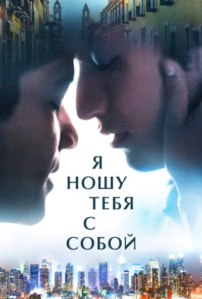 Я ношу тебя с собой (2020) онлайн бесплатно
