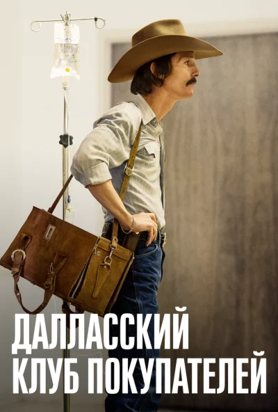 Далласский клуб покупателей (2013) онлайн бесплатно
