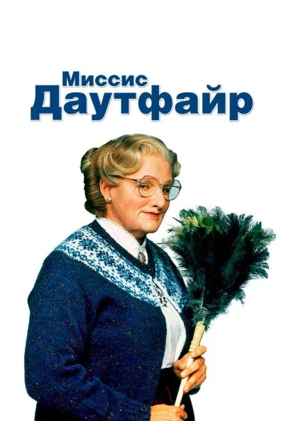 Миссис Даутфайр (1993) онлайн бесплатно