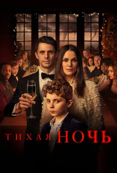 Тихая ночь (2020) онлайн бесплатно
