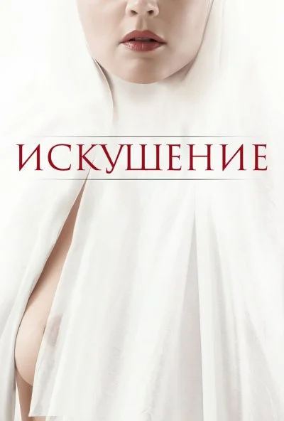 Искушение (2020) онлайн бесплатно