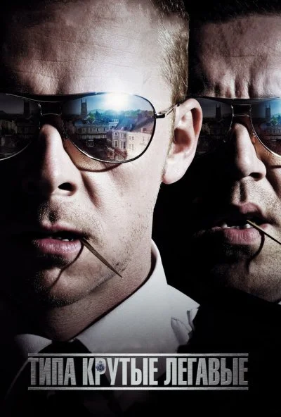 Типа крутые легавые (2007) онлайн бесплатно