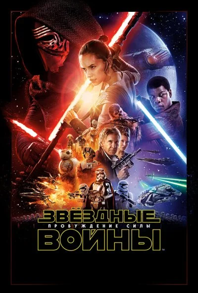 Звёздные войны: Пробуждение силы (2015) онлайн бесплатно