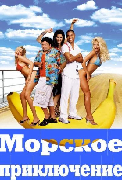 Морское приключение (2002) онлайн бесплатно