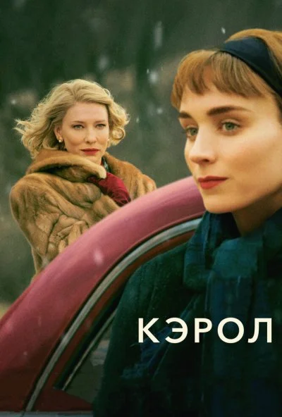 Кэрол (2014) онлайн бесплатно