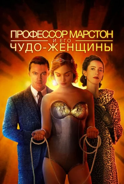 Профессор Марстон и его Чудо-женщины (2017) онлайн бесплатно