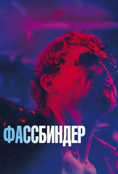 Фассбиндер (2020) онлайн бесплатно