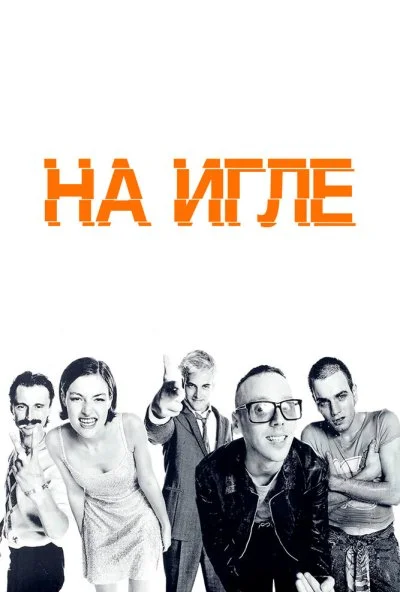 На игле (1995) онлайн бесплатно