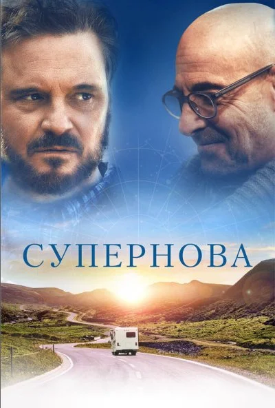 Супернова (2020) онлайн бесплатно