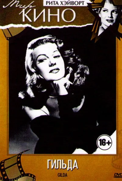 Гильда (1946) онлайн бесплатно