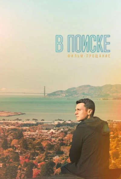 В поиске - фильм-прощание (2016) онлайн бесплатно
